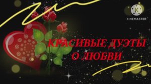 САМОЕ ПРЕКРАСНОЕ ЧУВСТВО НА СВЕТЕ – ЭТО ЛЮБОВЬ...ПЕСНИ О ЛЮБВИ