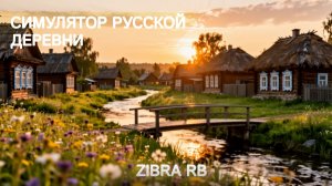 СИМУЛЯТОР РУССКОЙ ДЕРЕВНИ