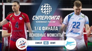 Енисей - Зенит | 1/4 Финала (2 игра) | Основные моменты | Суперлига 2025-2026