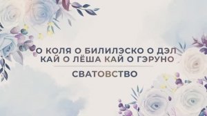 О коля о билилэско о дэл кай о лёша кай о гэруно