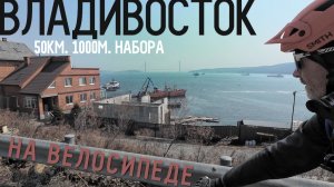 На Маяк и по задворкам Владивостока⛔⁵⁰ᵏᵐ‧