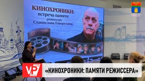 ВСТРЕЧА, ПОСВЯЩЕННАЯ ПАМЯТИ РЕЖИССЕРА СТАНИСЛАВА ГОВОРУХИНА, ПРОШЛА В ВОЛГОГРАДЕ