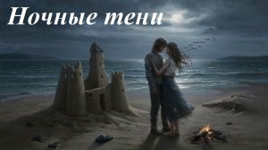 Ночные тени, AI Suno