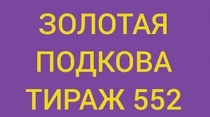 ЗОЛОТАЯ ПОДКОВА ТИРАЖ 552 от 29.03.26. . Проверить билет золотая подкова тираж 552 . Золотая подкова