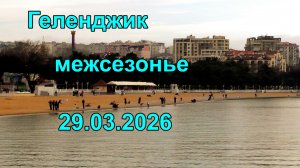 Геленджик. Обычный выходной в межсезонье 29 марта 2026