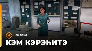 «Кэм кэрэһитэ» (29.03.26)