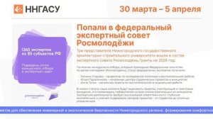 📅 Дайджест событий ННГАСУ | 30 марта - 5 апреля 2026