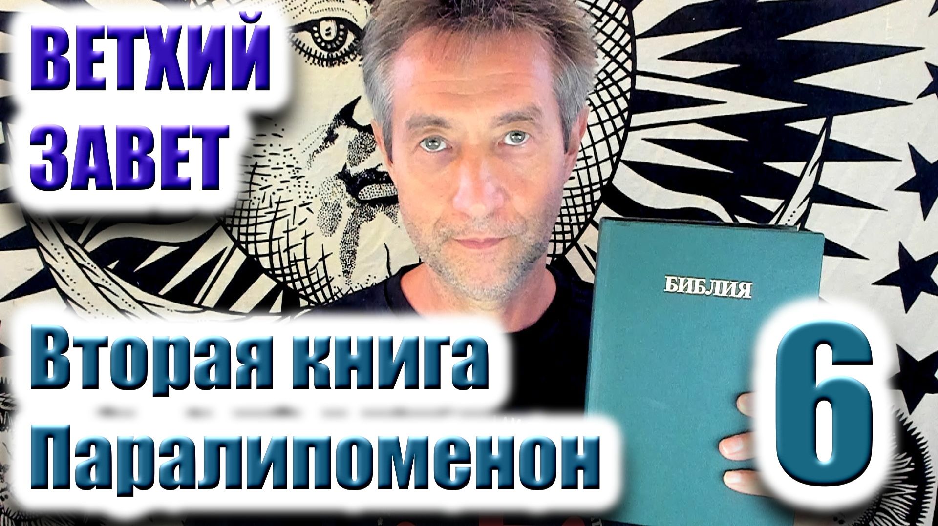 Ветхий Завет. Вторая книга Паралипоменон. Ч.6. (29.03.26)