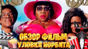 Обзор фильм по Уловки Норбита