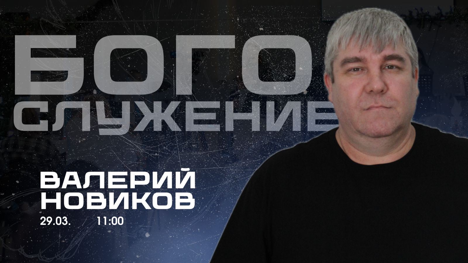 Воскресное собрание 29.03.2026 - Валерий Новиков