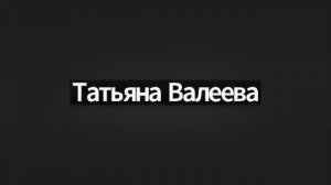 22.03 | Татьяна Валеева: секрет твоего успеха прямо сейчас.