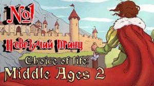 Choice of Life: Middle Ages 2:Прохождение с комментариями:№1 Невезучий принц.