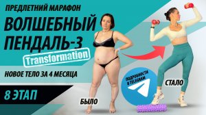8 этап. Марафон похудения «Волшебный пендаль-3» трансформация