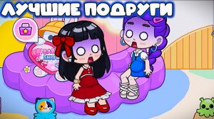 АВАТАР ВОРЛД ЛУЧШИЕ ПОДРУЖКИ