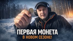 МЕТАЛЛОИСКАТЕЛЬ ПРОТИВ МЕРЗЛОЙ ЗЕМЛИ — ПЕРВАЯ ДОБЫЧА