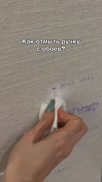 Чем отмыть ручку с обоев?
