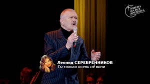 Леонид Серебренников - Ты только осень не вини