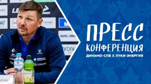 ДИНАМО-СПБ X ЛУКИ-ЭНЕРГИЯ | пресс-конференция главных тренеров