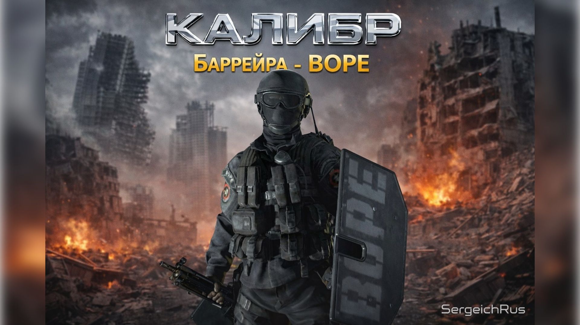 Калибр. Баррейра - ВОРЕ. Играем в разных режимах