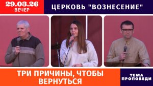 Вечернее Богослужение 29.03.2026