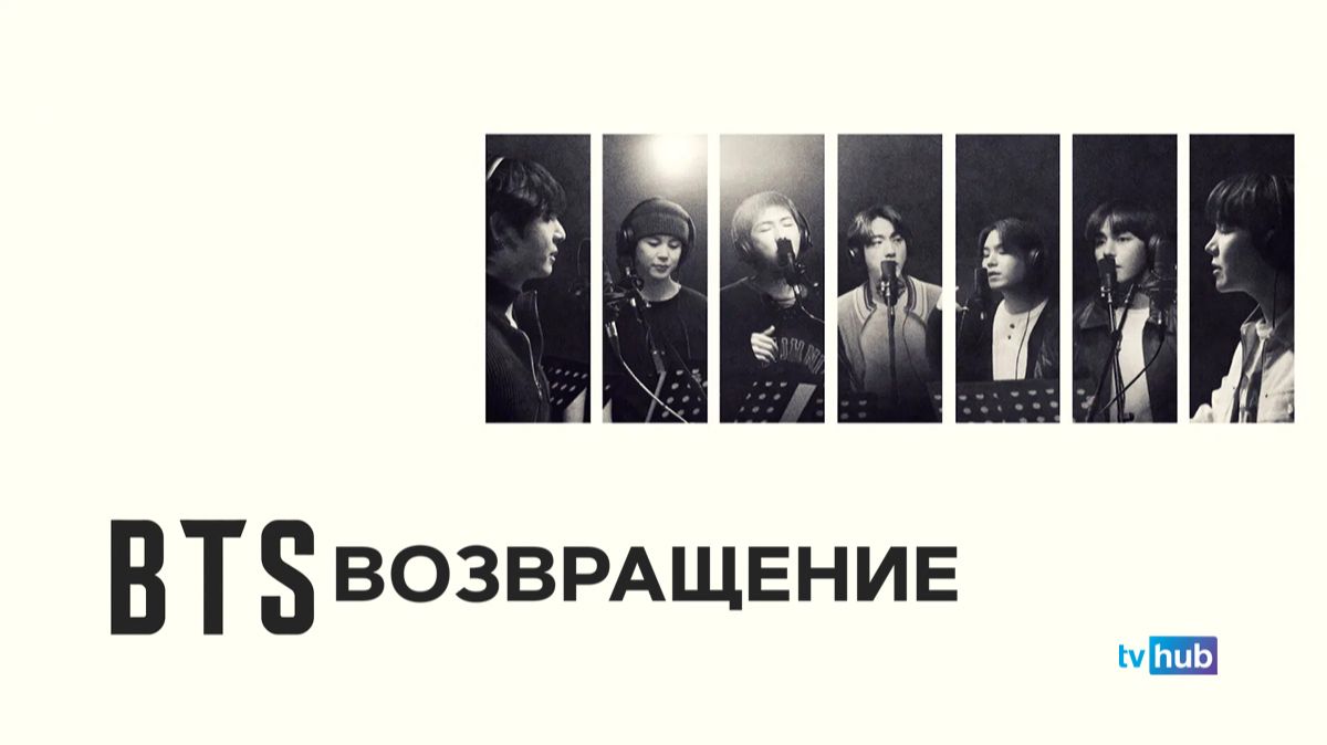 Фильм BTS: Возвращение / BTS: The Return
