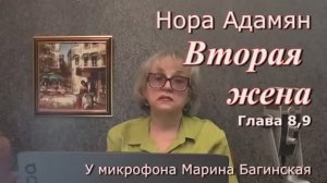 Нора Адамян _Вторая жена_ 8, 9 глава У микрофона Марина Багинская