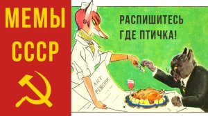 Мемы СССР) Распишитесь, где птичка