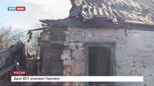 Дрон ВСУ атаковал Горловку