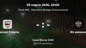 Шестой Дивизион. Красная стрела - Дюжина. Лига CityFootball