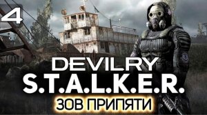 STALKER DEVILRY ЗОВ ПРИПЯТИ #4 Станция Янов Прохождение