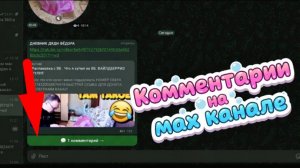 Комментарии на канале в MAX. Как настроить комментарии в MAX?