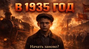 АУДИОКНИГА ПОПАДАНЕЦ - «В 1935» | КНИГА 1