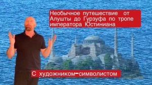 Крым: необычное путешествие с художником-символистом от Алушты до Гурзуфа по тропе Юстиниана