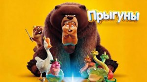 Прыгуны — Русский трейлер HD (дублированный, 2026)