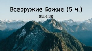 Всеоружие Божие (Еф.6:18)  5 ч.