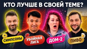 Угадай, что на картинке: Пиво, Дом-2, Симпсоны, Убойная лига / Это моя тема 5