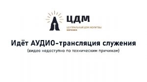 ⛪ 22.03.2026 • Богослужение | Центральный Дом Молитвы | Воронеж
