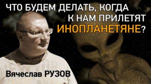 Что будем делать, когда к нам прилетят инопланетяне? Интервью с Вячеславом Рузовым