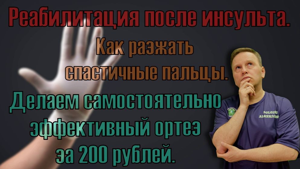 Как разжать пальцы на руке при спастике после инсульта. Ортез за 200 рублей.