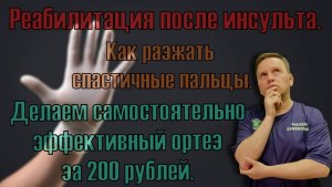 Как разжать пальцы на руке при спастике после инсульта. Ортез за 200 рублей.