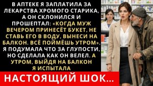 Истории из жизни| В аптеке я помогла старику, а он в благодарность |Аудио рассказы|Жизненные истории