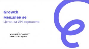 Growth мышление. ИИ Воркшоп. Цепочка размышлений
