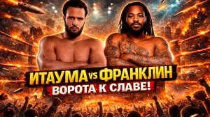 ЖЕСТКО ВЫРУБИЛ! Обзор боя Мозес Итаума - Джермейн Франклин
