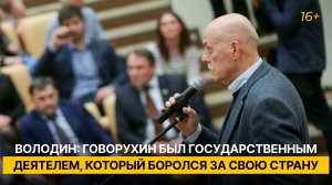 Володин: Говорухин был государственным деятелем, который боролся за свою страну