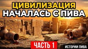 ИСТОРИЯ ПИВА - ЧАСТЬ 1: Как всё началось?