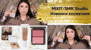 Новинки MIXIT, Shik Stusio. Обзорю