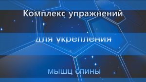 Комплекс упражнений для укрепления мышц спины