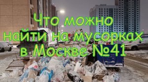 Что можно найти на мусорках в Москве №41