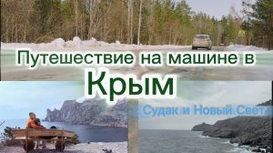 Путешествие на машине в Крым 2026, едем на море в Судак.