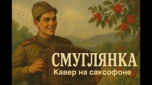 Смуглянка ( Кавер на саксофоне)